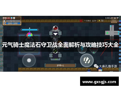 元气骑士魔法石守卫战全面解析与攻略技巧大全
