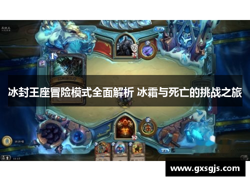 冰封王座冒险模式全面解析 冰霜与死亡的挑战之旅