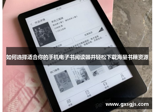 如何选择适合你的手机电子书阅读器并轻松下载海量书籍资源 如何选择适合你的手机电子书阅读器并轻松下载海量书籍资源