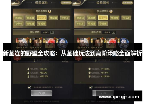 新基连的野望全攻略:从基础玩法到高阶策略全面解析 新基连的野望全攻略:从基础玩法到高阶策略全面解析