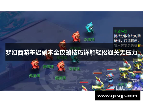 梦幻西游车迟副本全攻略技巧详解轻松通关无压力 梦幻西游车迟副本全攻略技巧详解轻松通关无压力