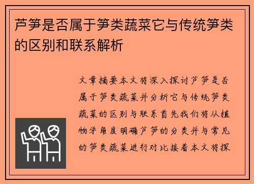 芦笋是否属于笋类蔬菜它与传统笋类的区别和联系解析 芦笋是否属于笋类蔬菜它与传统笋类的区别和联系解析