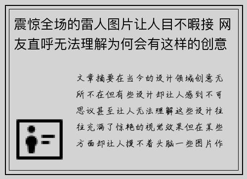 震惊全场的雷人图片让人目不暇接 网友直呼无法理解为何会有这样的创意设计