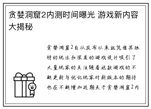 贪婪洞窟2内测时间曝光 游戏新内容大揭秘