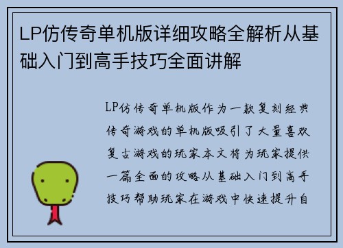 LP仿传奇单机版详细攻略全解析从基础入门到高手技巧全面讲解