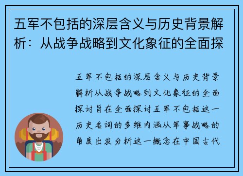 五军不包括的深层含义与历史背景解析：从战争战略到文化象征的全面探讨