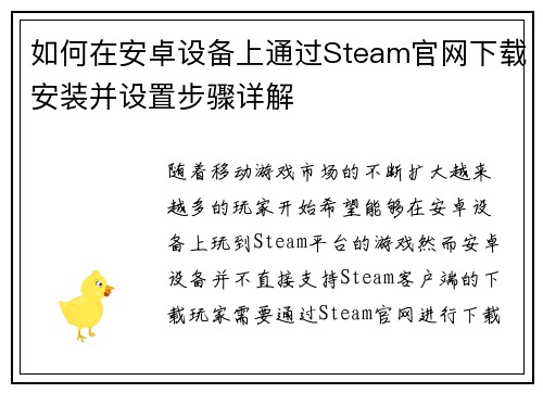 如何在安卓设备上通过Steam官网下载安装并设置步骤详解