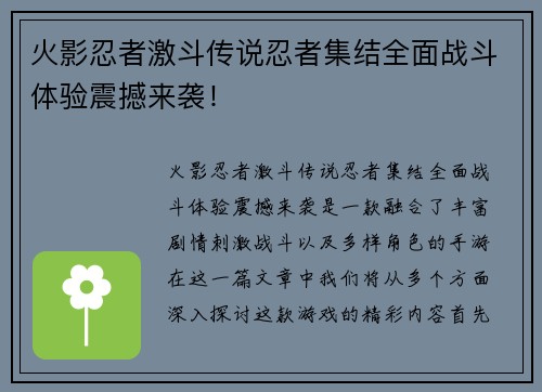 火影忍者激斗传说忍者集结全面战斗体验震撼来袭！