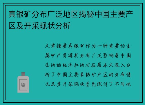 真银矿分布广泛地区揭秘中国主要产区及开采现状分析
