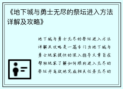 《地下城与勇士无尽的祭坛进入方法详解及攻略》 《地下城与勇士无尽的祭坛进入方法详解及攻略》