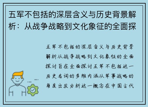 五军不包括的深层含义与历史背景解析:从战争战略到文化象征的全面探讨 五军不包括的深层含义与历史背景解析:从战争战略到文化象征的全面探讨