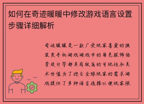如何在奇迹暖暖中修改游戏语言设置步骤详细解析
