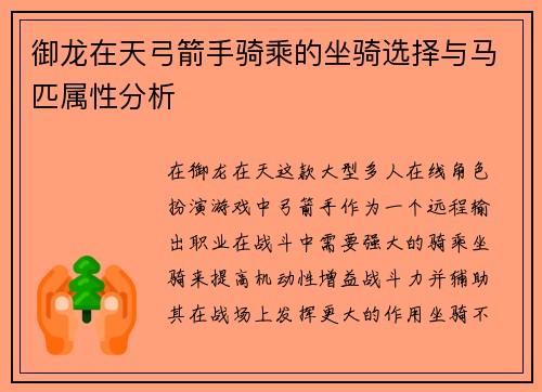 御龙在天弓箭手骑乘的坐骑选择与马匹属性分析 御龙在天弓箭手骑乘的坐骑选择与马匹属性分析