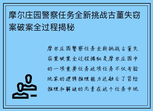 摩尔庄园警察任务全新挑战古董失窃案破案全过程揭秘