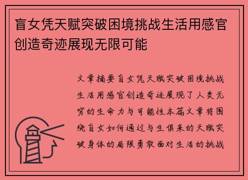 盲女凭天赋突破困境挑战生活用感官创造奇迹展现无限可能