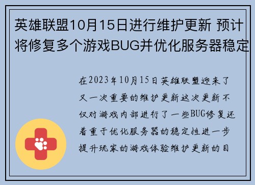 英雄联盟10月15日进行维护更新 预计将修复多个游戏BUG并优化服务器稳定性
