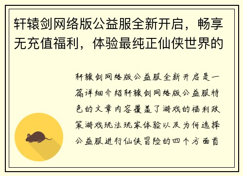 轩辕剑网络版公益服全新开启，畅享无充值福利，体验最纯正仙侠世界的冒险与挑战