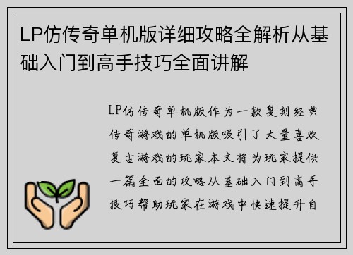 LP仿传奇单机版详细攻略全解析从基础入门到高手技巧全面讲解