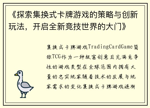 《探索集换式卡牌游戏的策略与创新玩法，开启全新竞技世界的大门》