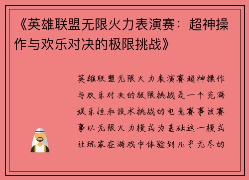 《英雄联盟无限火力表演赛：超神操作与欢乐对决的极限挑战》