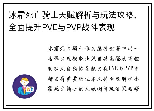 冰霜死亡骑士天赋解析与玩法攻略,全面提升PVE与PVP战斗表现 冰霜死亡骑士天赋解析与玩法攻略,全面提升PVE与PVP战斗表现