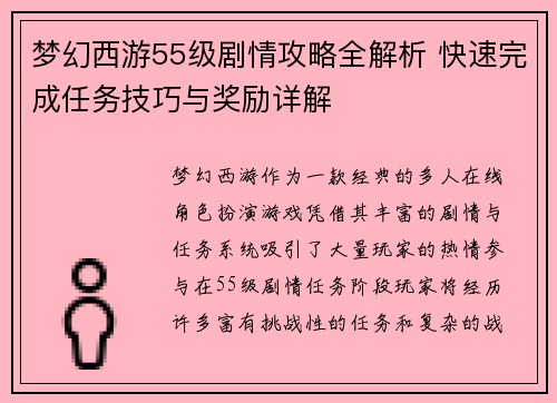 梦幻西游55级剧情攻略全解析 快速完成任务技巧与奖励详解