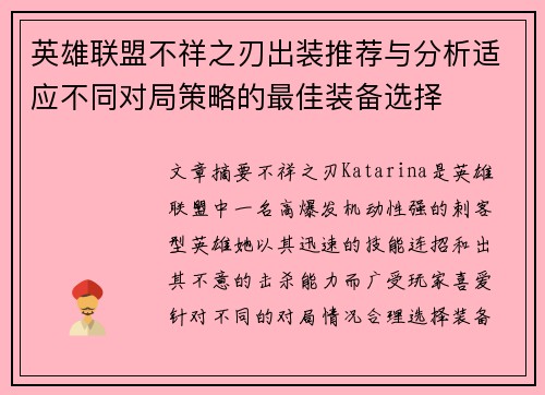 英雄联盟不祥之刃出装推荐与分析适应不同对局策略的最佳装备选择