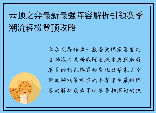 云顶之弈最新最强阵容解析引领赛季潮流轻松登顶攻略 云顶之弈最新最强阵容解析引领赛季潮流轻松登顶攻略