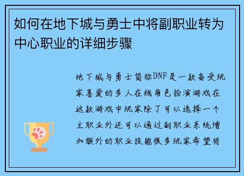 如何在地下城与勇士中将副职业转为中心职业的详细步骤