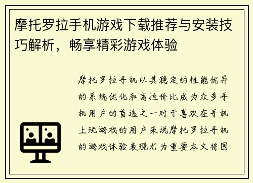 摩托罗拉手机游戏下载推荐与安装技巧解析，畅享精彩游戏体验