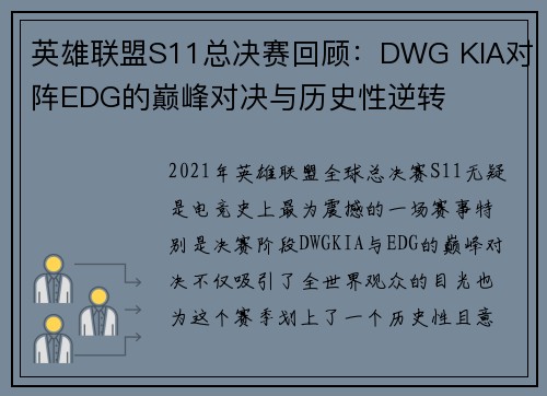 英雄联盟S11总决赛回顾：DWG KIA对阵EDG的巅峰对决与历史性逆转