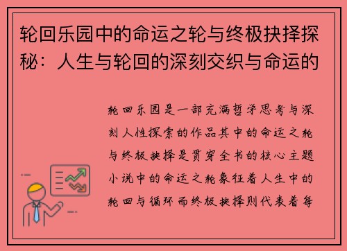 轮回乐园中的命运之轮与终极抉择探秘：人生与轮回的深刻交织与命运的多重可能