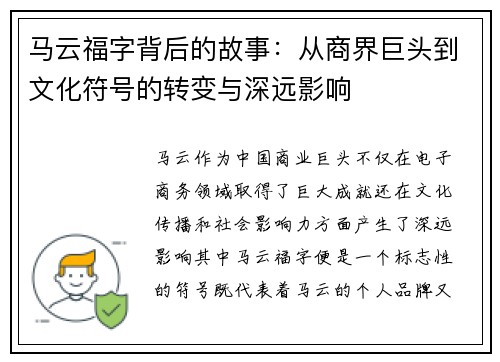马云福字背后的故事：从商界巨头到文化符号的转变与深远影响