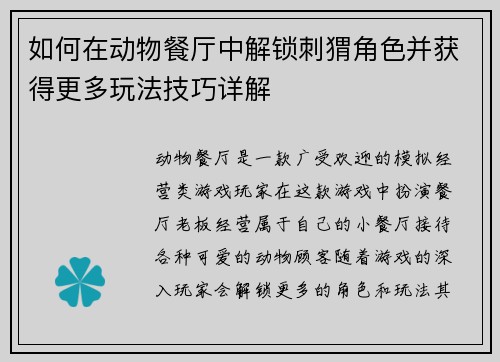 如何在动物餐厅中解锁刺猬角色并获得更多玩法技巧详解 如何在动物餐厅中解锁刺猬角色并获得更多玩法技巧详解