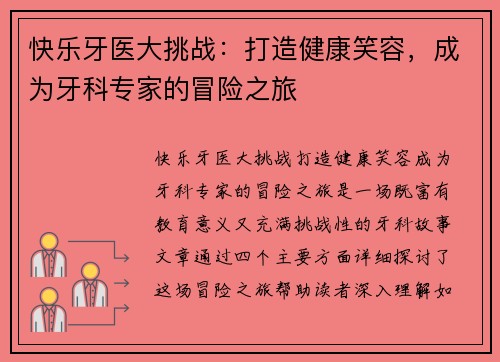 快乐牙医大挑战：打造健康笑容，成为牙科专家的冒险之旅