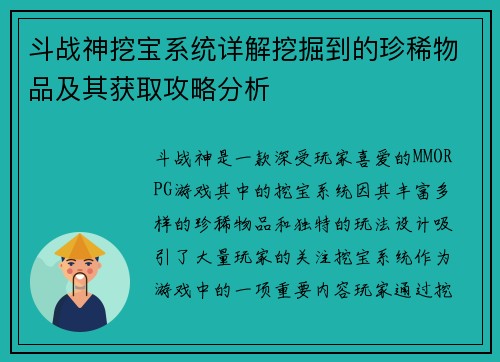 斗战神挖宝系统详解挖掘到的珍稀物品及其获取攻略分析
