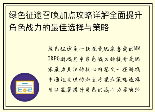 绿色征途召唤加点攻略详解全面提升角色战力的最佳选择与策略