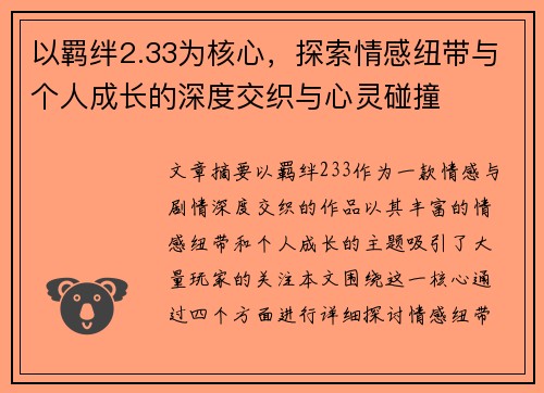 以羁绊2.33为核心，探索情感纽带与个人成长的深度交织与心灵碰撞