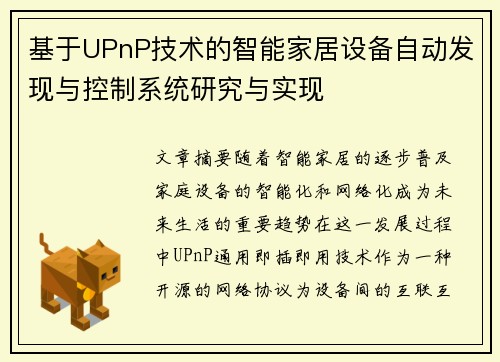 基于UPnP技术的智能家居设备自动发现与控制系统研究与实现
