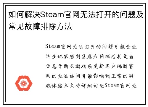 如何解决Steam官网无法打开的问题及常见故障排除方法