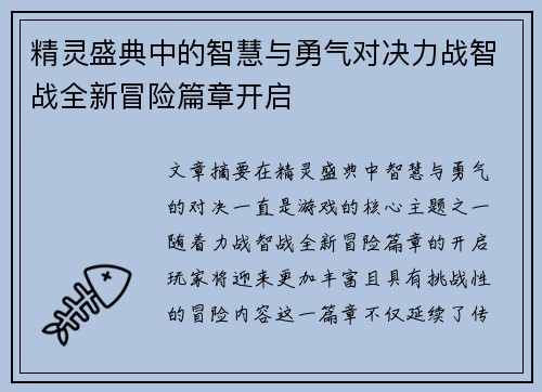 精灵盛典中的智慧与勇气对决力战智战全新冒险篇章开启