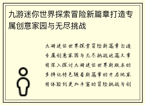 九游迷你世界探索冒险新篇章打造专属创意家园与无尽挑战