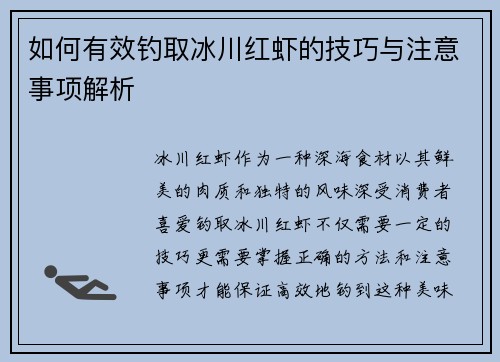 如何有效钓取冰川红虾的技巧与注意事项解析
