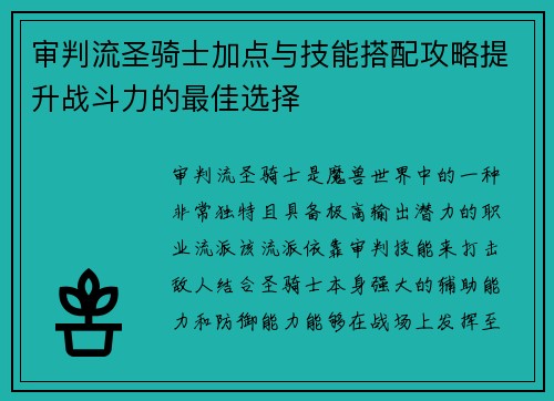 审判流圣骑士加点与技能搭配攻略提升战斗力的最佳选择