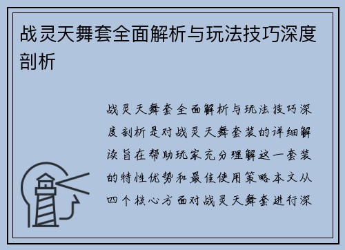 战灵天舞套全面解析与玩法技巧深度剖析
