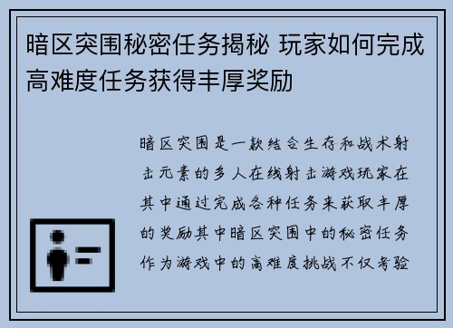 暗区突围秘密任务揭秘 玩家如何完成高难度任务获得丰厚奖励