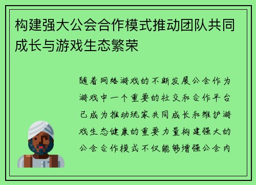 构建强大公会合作模式推动团队共同成长与游戏生态繁荣