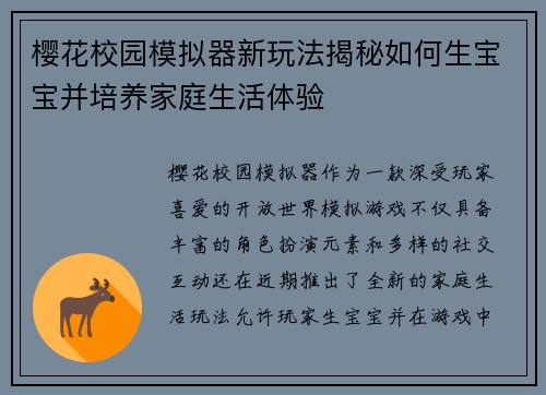 樱花校园模拟器新玩法揭秘如何生宝宝并培养家庭生活体验