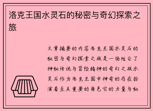 洛克王国水灵石的秘密与奇幻探索之旅