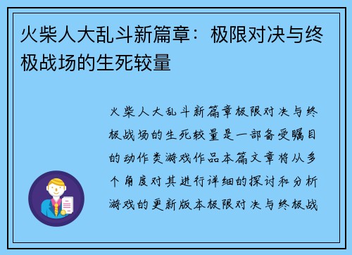 火柴人大乱斗新篇章：极限对决与终极战场的生死较量